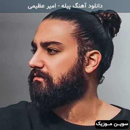 دانلود اهنگ حق میدم اگه بگی من بدم امیر عظیمی
